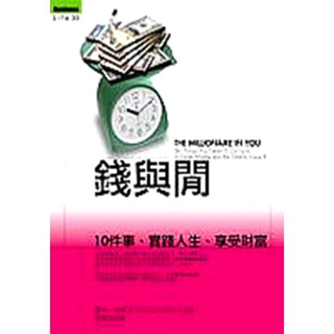 錢與閒|錢與閒─10件事，實踐人生、享受財富